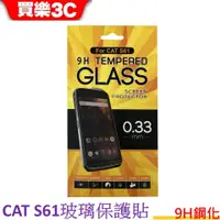 在飛比找蝦皮商城優惠-CAT S61 三防手機專用 玻璃保護貼 0.3mm 9H 