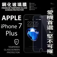 在飛比找PChome24h購物優惠-Apple iPhone 7 Plus 超強防爆鋼化玻璃保護