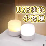 USB迷你小夜燈 护眼灯 小夜燈 迷你小夜燈 造型夜燈 創意夜燈 裝飾夜燈 夜燈 造型燈 迷你燈 USB小夜燈