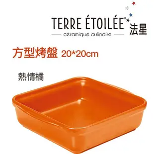 【TERRE ETOILEE法星】方型烤盤20x20cm(熱情橘/簡約白)【楊桃美食網】