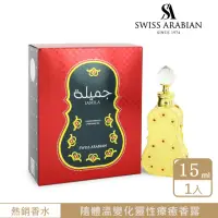 在飛比找momo購物網優惠-【SWISS ARABIAN 瑞士-阿拉伯】Jamila 吟