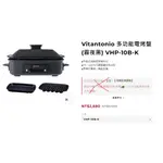 (二手)VITANTONIO 多功能電烤盤(霧夜黑) VHP-10B-K