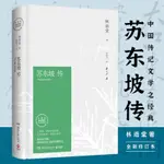 正版《蘇東坡傳》林語堂 紀念典藏精裝版 東方甄選董宇輝動情推薦（簡體中文）非 二手書