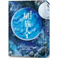 在飛比找蝦皮商城優惠-我們都是星族人1 【金石堂】