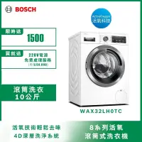 在飛比找Yahoo奇摩購物中心優惠-BOSCH博世 活氧滾筒10KG洗衣機 WAX32LH0TC