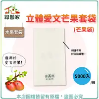 在飛比找Yahoo奇摩購物中心優惠-【綠藝家】水果套袋-立體愛文芒果套袋(芒果袋)5000入/箱