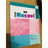 在飛比找蝦皮購物優惠-圖解病理生理學 二手書