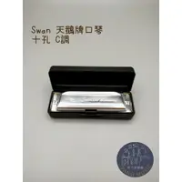 在飛比找蝦皮購物優惠-【胖子家樂器】口琴 SWAN 天鵝牌10孔 藍調 口琴 兒童