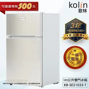 Kolin 歌林 103公升一級能效定頻右開雙門小冰箱 (9.4折)