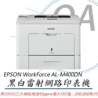 在飛比找PChome24h購物優惠-【公司貨】EPSON WorkForce AL-M400DN