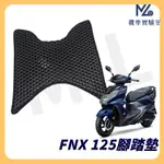 【現貨附發票】FNX 腳踏墊 FNX125 腳踏墊 FNX 125 腳踏墊 SYM FNX ABS 機車腳踏墊