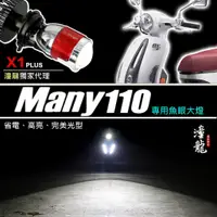 在飛比找蝦皮商城精選優惠-【 MANY 110 / 二代R3 小魚眼大燈直上套餐】 L