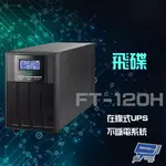 飛碟 FT-120H 在線式 220V 2KVA UPS 不斷電系統 含稅價