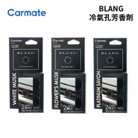 在飛比找蝦皮商城優惠-CARMATE BL冷氣孔芳香劑 (2入)