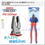 【工具屋】*含稅* KNIPEX 德國K牌 9吋 225MM 強力鋼絲鉗 雙色柄 02 02 225 SB 膠柄 德國製