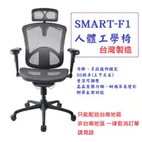 在飛比找蝦皮購物優惠-台南 Smart-F1 人體工學椅 電腦椅 全網椅 辦公椅