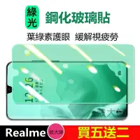 在飛比找蝦皮購物優惠-綠光膜 保護貼 Realme XT GT X2 Pro X3