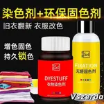 【V】染色劑衣服專用染料免煮黑色舊衣翻新改色84修複改色不褪色環保固色劑不掉色 還原環保不褪色 補色劑翻新劑