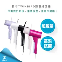 在飛比找蝦皮購物優惠-【免運 發票保固 速出貨】TWINBIRD 雙鳥 蒸氣 掛燙