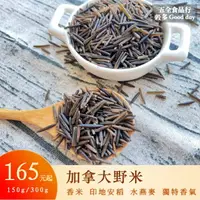 在飛比找樂天市場購物網優惠-【五全食品】加拿大野米 150g 300g 香米 印第安稻 