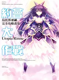 在飛比找三民網路書店優惠-約會大作戰DATE A LIVE：烏托邦凜禰完全攻略畫集