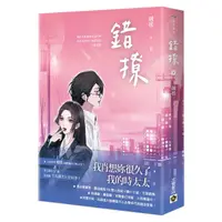 在飛比找蝦皮商城優惠-錯撩 下 / 翹搖 eslite誠品