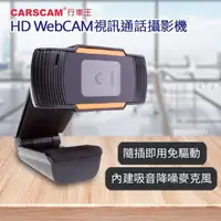 在飛比找momo購物網優惠-【CARSCAM】HD WebCAM視訊通話攝影機