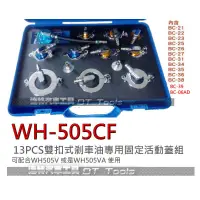 在飛比找蝦皮購物優惠-WH-505CF 13pcs煞車油交換機專用新型雙扣式油蓋組