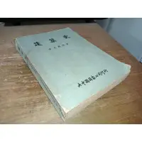 在飛比找蝦皮購物優惠-建築史 黃定國 大中國圖書 有劃記 側面泛黃 68年再版 @