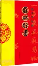 過年寫春聯：蘇軾行書（簡體書）