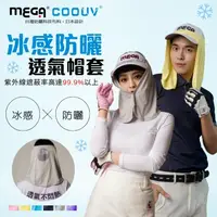 在飛比找PChome24h購物優惠-【MEGA COOUV】UPF50+防曬帽套 遮陽帽套(防曬