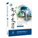 當代中文課程課本（5）（附作業本）[79折]11100847135 TAAZE讀冊生活網路書店