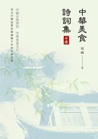 在飛比找Yahoo!奇摩拍賣優惠-中華美食詩詞集（中冊）