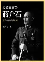 找尋真實的蔣介石：蔣介石日記解讀（電子書）