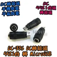 在飛比找Yahoo!奇摩拍賣優惠-【8階堂】DC-33S 5521轉MicroUSB DC轉接