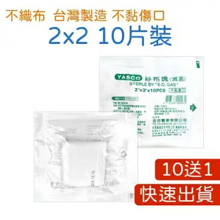 買10送1 現貨 藥局 滅菌紗布 4X4 3X3 2X2 紗布 y型紗布