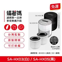 在飛比找momo購物網優惠-【著媽】濾網2入優惠組(適用 SABA SA-HX03 S