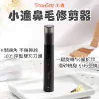 在飛比找PChome24h購物優惠-小米有品 小適 鼻毛修剪器 電動鼻毛器 電動鼻毛刀 鼻毛器 