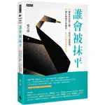 誰會被抹平：10輛推土機新科技，70項黑天鵝趨勢，80個正被剷平的職業，正在改寫你我的未來