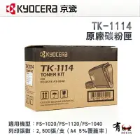 在飛比找樂天市場購物網優惠-【有購豐】KYOCERA TK-1114 原廠碳粉匣｜適用：