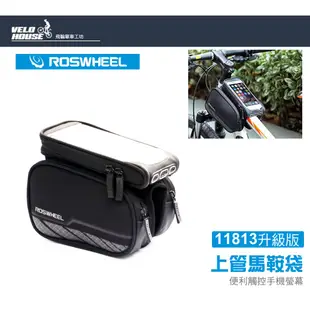 ROSWHEEL 12813L高質感上管馬鞍袋-升級版手機馬鞍包(5.7吋)[02128139]