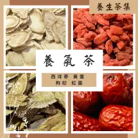 在飛比找露天拍賣優惠-養氣茶(安迪湯加強版)~提昇免疫力~西洋參+黃耆+枸杞+紅棗