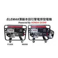 在飛比找蝦皮購物優惠-附發票 日本製 ELEMAX澤藤本田 電焊發電機SHW190