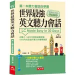 [哈福~書本熊] 世界最強英文聽力會話：一次學好聽力&會話（附MP3） /：9789860611427<書本熊書屋>