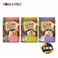 在飛比找森森購物網優惠-【TOMA-PRO 優格】天然零穀食譜系列 貓飼料 5.5磅