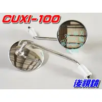 在飛比找蝦皮購物優惠-【水車殼】山葉 CUXI-100 後視鏡 圓形 電鍍 銀色 