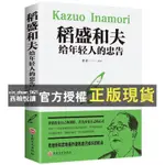 【西柚悅讀】 稻盛和夫給年輕人的忠告正能量勵志書籍成功學書籍經典家教圖書