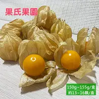 在飛比找ihergo愛合購優惠-免運!【果氏果園】5盒 日本品種鮮採黃金莓 150~155g