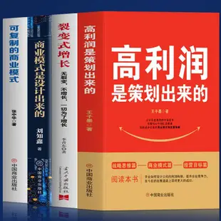 【正版有貨】高利潤是策劃出來的裂變式增長商業模式是設計出來的企業管理 全新書籍