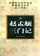 在飛比找三民網路書店優惠-趙孟頫三門記（簡體書）